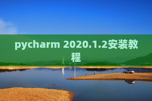 pycharm 2020.1.2安装教程